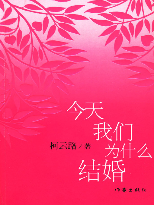 Title details for 今天我们为什么结婚 by 柯云路 - Available